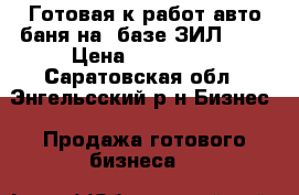 Готовая к работ авто-баня на  базе ЗИЛ-131 › Цена ­ 260 000 - Саратовская обл., Энгельсский р-н Бизнес » Продажа готового бизнеса   